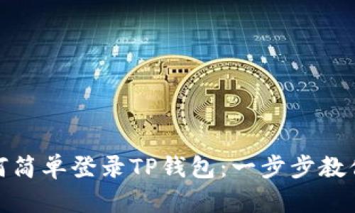 换机后如何简单登录TP钱包：一步步教你轻松搞定