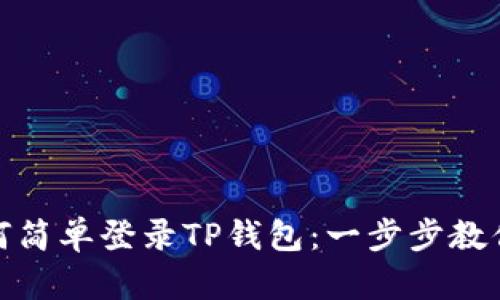 换机后如何简单登录TP钱包：一步步教你轻松搞定