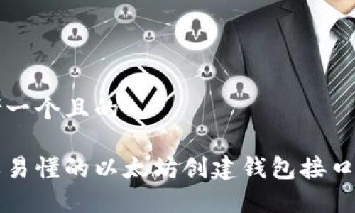 思考一个且的

简单易懂的以太坊创建钱包接口指南
