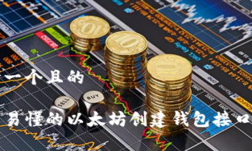 思考一个且的

简单易懂的以太坊创建钱包接口指南