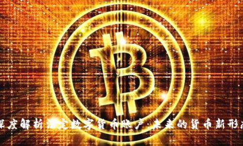 深度解析法定数字货币账户：未来的货币新形态