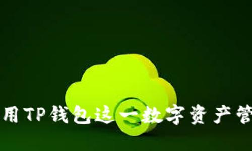 引言

随着区块链技术的快速发展，NFT（非同质化代币）正受到越来越多人的关注，其中大量艺术品、音乐、游戏道具等数字资产通过NFT的方式进行交易。在这个充满潜力的市场中，许多用户也对如何在不同的钱包中管理自己的NFT产生了疑问。本文将为大家详细介绍如何在TP钱包中找到自己的NFT，同时分享一些关于TP钱包的使用技巧和相关问题的解答。

什么是TP钱包？

TP钱包（TokenPocket）是一款非常受欢迎的多链数字货币钱包，支持多种区块链平台和资产的管理。与传统的数字资产管理工具相比，TP钱包以其安全性、高效性和用户友好的界面而闻名。用户可以通过TP钱包轻松存储、转账和交易各种加密货币以及NFT资产。

TP钱包的优势在于它支持多个网络，包括以太坊、币安智能链和波卡等，使得它成为一个灵活、便捷的多功能工具。用户不仅可以在TP钱包中进行加密交易，还可以直接在钱包内进行NFT的管理和浏览。

如何在TP钱包中找到NFT？

要在TP钱包中找到你的NFT，首先需要确保你已经成功将NFT资产发送到你的TP钱包地址。以下是具体的步骤：

ol
    listrong打开TP钱包：/strong首先，确保你已经下载并安装了最新版本的TP钱包。有用户可能会在早期版本中遇到一些问题，所以更新到最新版本是非常重要的。/li
    listrong登录你的账户：/strong使用你的助记词或私钥登录到你的TP钱包，确保你使用的是正确的账户。/li
    listrong导航到NFT界面：/strong在主界面，导航到“我的资产”或相关的NFT专区，通常这部分会在侧边菜单或首页上有明显的提示。/li
    listrong查看你的NFT：/strong进入NFT管理界面后，你应该能够看到所有已持有的NFT。如果你的钱包中有收藏的NFT，它们会以卡片形式呈现，通常会显示NFT的缩略图、名称和相关信息。/li
/ol

与TP钱包相关的关键词
TP钱包, NFT管理, 数字货币, 非同质化代币/guanjianci

如何确保你的NFT安全？

安全性是管理数字资产中最重要的一环。用户在使用TP钱包管理NFT时，应注意以下几点以确保自己的NFT安全：

ol
    listrong定期备份：/strong确保你定期备份你的助记词和私钥，并将其保存在安全的地方。这是防止你丢失资产的第一道防线。/li
    listrong启用双重认证：/strong如果TP钱包支持双重认证功能，一定要启用。这将大大增加账户的安全性，防止未授权的访问。/li
    listrong谨防钓鱼攻击：/strong在使用TP钱包的过程中，一定要小心钓鱼网站或恶意软件链接。确保只通过官网和可信的平台进行操作。/li
/ol

TP钱包的优势与不足

TP钱包在多链支持和用户体验方面表现出色，但也有一些不足需要用户注意：

h4优势：/h4
ul
    li多链支持：用户可以在同一钱包内管理多种数字资产，简化了管理流程。/li
    li用户友好界面：操作简单，适合新手用户快速上手。/li
    li安全性高：通过引入多种安全机制保护用户资产。/li
/ul

h4不足：/h4
ul
    li技术问题：某些用户可能在使用过程中遇到网络连接或同步问题。/li
    li功能限制：与专职NFT平台相比，TP钱包的NFT展示与交易功能可能较为基础。/li
/ul

常见问题解答

h4如何购买NFT并添加到TP钱包？/h4

购买NFT并将其添加到TP钱包的过程相对简单。你可以通过多个NFT市场（如OpenSea、Rarible等）进行交易。购买NFT的步骤如下：

ol
    listrong选择NFT市场：/strong前往你喜欢的NFT市场，浏览你感兴趣的数字资产。/li
    listrong创建账户：/strong如果你还没有账户，需要在这个市场上创建一个账号，并确保该账号连接到你的TP钱包。/li
    listrong进行交易：/strong选择你想要购买的NFT，按照提示进行交易。购买成功后，NFT将自动转到你的TP钱包地址。/li
/ol

h4我的NFT丢失了怎么办？/h4

如果你发现自己的NFT不见了，首先保持冷静，先确认几个关键点：

ol
    listrong确认事项：/strong检查是否选择了正确的网络，有时在多链钱包中切换网络可能会导致资产暂时不显示。/li
    listrong查看交易记录：/strong在TP钱包中查看你的交易记录，确认NFT是否已经成功转入或转出。/li
    listrong联系市场支持：/strong如果资金确实丢失，及时联系你购买NFT的市场支持，询问是否有可能找回。/li
/ol

总结

通过以上的信息读者应该对如何在TP钱包中找到NFT有了清晰的了解及具体的操作步骤。同时，我们也探讨了NFT在TP钱包内的管理、安全性、优势与不足，以及解决常见问题的方法。为了充分利用TP钱包这一数字资产管理工具，用户应当及时关注更新动态，并提高安全意识，谨慎对待每一笔交易。希望本篇文章对您在数字资产世界中的探索有所帮助。如果还有其他问题或想要获取更多相关内容，欢迎随时咨询。
