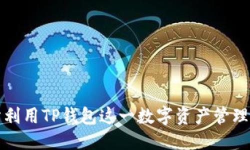 引言

随着区块链技术的快速发展，NFT（非同质化代币）正受到越来越多人的关注，其中大量艺术品、音乐、游戏道具等数字资产通过NFT的方式进行交易。在这个充满潜力的市场中，许多用户也对如何在不同的钱包中管理自己的NFT产生了疑问。本文将为大家详细介绍如何在TP钱包中找到自己的NFT，同时分享一些关于TP钱包的使用技巧和相关问题的解答。

什么是TP钱包？

TP钱包（TokenPocket）是一款非常受欢迎的多链数字货币钱包，支持多种区块链平台和资产的管理。与传统的数字资产管理工具相比，TP钱包以其安全性、高效性和用户友好的界面而闻名。用户可以通过TP钱包轻松存储、转账和交易各种加密货币以及NFT资产。

TP钱包的优势在于它支持多个网络，包括以太坊、币安智能链和波卡等，使得它成为一个灵活、便捷的多功能工具。用户不仅可以在TP钱包中进行加密交易，还可以直接在钱包内进行NFT的管理和浏览。

如何在TP钱包中找到NFT？

要在TP钱包中找到你的NFT，首先需要确保你已经成功将NFT资产发送到你的TP钱包地址。以下是具体的步骤：

ol
    listrong打开TP钱包：/strong首先，确保你已经下载并安装了最新版本的TP钱包。有用户可能会在早期版本中遇到一些问题，所以更新到最新版本是非常重要的。/li
    listrong登录你的账户：/strong使用你的助记词或私钥登录到你的TP钱包，确保你使用的是正确的账户。/li
    listrong导航到NFT界面：/strong在主界面，导航到“我的资产”或相关的NFT专区，通常这部分会在侧边菜单或首页上有明显的提示。/li
    listrong查看你的NFT：/strong进入NFT管理界面后，你应该能够看到所有已持有的NFT。如果你的钱包中有收藏的NFT，它们会以卡片形式呈现，通常会显示NFT的缩略图、名称和相关信息。/li
/ol

与TP钱包相关的关键词
TP钱包, NFT管理, 数字货币, 非同质化代币/guanjianci

如何确保你的NFT安全？

安全性是管理数字资产中最重要的一环。用户在使用TP钱包管理NFT时，应注意以下几点以确保自己的NFT安全：

ol
    listrong定期备份：/strong确保你定期备份你的助记词和私钥，并将其保存在安全的地方。这是防止你丢失资产的第一道防线。/li
    listrong启用双重认证：/strong如果TP钱包支持双重认证功能，一定要启用。这将大大增加账户的安全性，防止未授权的访问。/li
    listrong谨防钓鱼攻击：/strong在使用TP钱包的过程中，一定要小心钓鱼网站或恶意软件链接。确保只通过官网和可信的平台进行操作。/li
/ol

TP钱包的优势与不足

TP钱包在多链支持和用户体验方面表现出色，但也有一些不足需要用户注意：

h4优势：/h4
ul
    li多链支持：用户可以在同一钱包内管理多种数字资产，简化了管理流程。/li
    li用户友好界面：操作简单，适合新手用户快速上手。/li
    li安全性高：通过引入多种安全机制保护用户资产。/li
/ul

h4不足：/h4
ul
    li技术问题：某些用户可能在使用过程中遇到网络连接或同步问题。/li
    li功能限制：与专职NFT平台相比，TP钱包的NFT展示与交易功能可能较为基础。/li
/ul

常见问题解答

h4如何购买NFT并添加到TP钱包？/h4

购买NFT并将其添加到TP钱包的过程相对简单。你可以通过多个NFT市场（如OpenSea、Rarible等）进行交易。购买NFT的步骤如下：

ol
    listrong选择NFT市场：/strong前往你喜欢的NFT市场，浏览你感兴趣的数字资产。/li
    listrong创建账户：/strong如果你还没有账户，需要在这个市场上创建一个账号，并确保该账号连接到你的TP钱包。/li
    listrong进行交易：/strong选择你想要购买的NFT，按照提示进行交易。购买成功后，NFT将自动转到你的TP钱包地址。/li
/ol

h4我的NFT丢失了怎么办？/h4

如果你发现自己的NFT不见了，首先保持冷静，先确认几个关键点：

ol
    listrong确认事项：/strong检查是否选择了正确的网络，有时在多链钱包中切换网络可能会导致资产暂时不显示。/li
    listrong查看交易记录：/strong在TP钱包中查看你的交易记录，确认NFT是否已经成功转入或转出。/li
    listrong联系市场支持：/strong如果资金确实丢失，及时联系你购买NFT的市场支持，询问是否有可能找回。/li
/ol

总结

通过以上的信息读者应该对如何在TP钱包中找到NFT有了清晰的了解及具体的操作步骤。同时，我们也探讨了NFT在TP钱包内的管理、安全性、优势与不足，以及解决常见问题的方法。为了充分利用TP钱包这一数字资产管理工具，用户应当及时关注更新动态，并提高安全意识，谨慎对待每一笔交易。希望本篇文章对您在数字资产世界中的探索有所帮助。如果还有其他问题或想要获取更多相关内容，欢迎随时咨询。