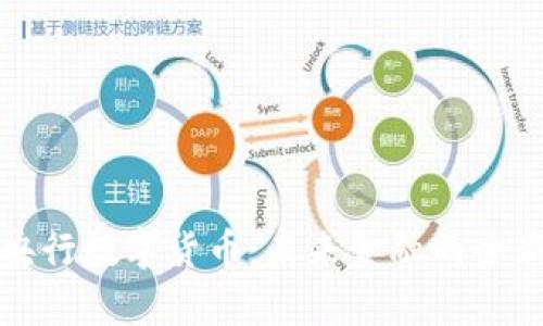 揭秘央行数字货币：未来金融的全新篇章