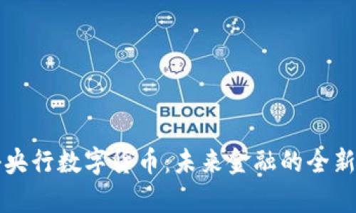 揭秘央行数字货币：未来金融的全新篇章