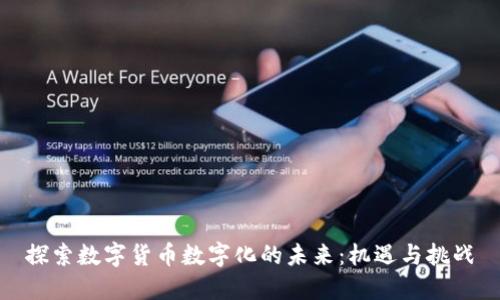 探索数字货币数字化的未来：机遇与挑战