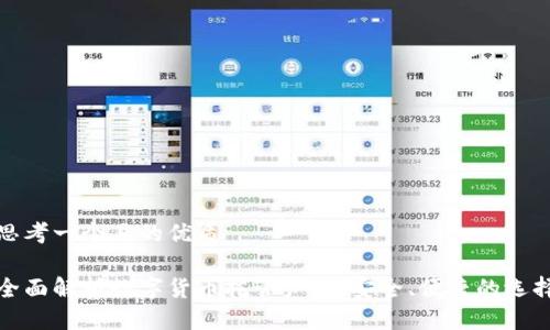 思考一个且的优质

全面解析数字货币托管产品：安全、便捷的选择