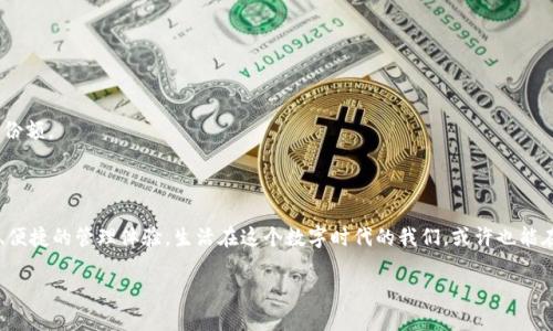 TP钱包：背后的公司揭秘

在数字货币和区块链技术快速发展的今天，TP钱包逐渐走进了越来越多人的视野，加上其简约的界面和易用的功能，吸引了众多用户的关注。那么，TP钱包到底是由哪家公司开发和经营的呢？本文将为您揭开这一神秘面纱，深入探讨TP钱包的背景和其背后的公司。

TP钱包的起源与发展历程

TP钱包的全称是“Token Pocket”，它最初是由一个热衷于区块链技术的团队在2018年创立的。团队成员来自于各个行业，包括IT开发、市场营销和金融等领域，他们看到了数字货币市场的潜力，决定利用自身的专业技术和经验，推出一款安全、便捷的数字资产管理工具。

TP钱包一开始只支持以太坊及其ERC20代币，但随着用户需求的不断增大，团队逐渐扩展了支持的区块链种类，目前已经涵盖了比特币、EOS、Tron等多种主流公链，用户可以在同一平台上管理多种数字资产。

TP钱包的核心公司

TP钱包的核心公司是“Token Pocket团队”，这是一家专注于区块链和数字资产管理的科技公司。针对快速发展的区块链市场，他们推出了以用户友好为理念的一系列技术方案，务求让更多人能够轻松地接触到区块链技术。

Token Pocket团队不仅仅局限于钱包开发，还参与了多项区块链项目的技术支持与合作。其中包括去中心化金融（DeFi）、非同质化代币（NFT）等领域的探索。他们的目标是通过技术赋能，推动数字资产的普及与应用，让每个人都能体验到区块链带来的便利。

TP钱包的主要特点

TP钱包之所以受到众多用户的欢迎，与它的功能和特点密切相关。以下是一些TP钱包的主要特点：

ul
    listrong多链支持：/strongTP钱包支持多种主流公链，这意味着用户可以在同一钱包中管理不同种类的数字资产，无需频繁切换应用程序。/li
    listrong用户友好的界面：/strongTP钱包的设计理念是为用户提供最简洁的体验，钱包的界面直观易懂，新手用户也能快速上手。/li
    listrong安全性：/strongTP钱包注重用户资产的安全，采取了多重加密措施，并且支持私钥的本地存储，确保用户的数字资产不会轻易被盗取。/li
    listrong社区支持：/strongTP钱包拥有活跃的用户社区，用户可以在这里分享经验、交流技术，还可以获取最新的市场动态和资讯。/li
/ul

TP钱包的用户反馈

TP钱包自推出以来，收到了不少用户的好评，尤其是在安全性和易用性方面。许多用户表示，TP钱包的界面非常友好，即使是没有任何数字货币经验的人，也能快速上手，轻松完成资产管理。

不过，也有一些用户提出了改进建议，例如希望能加入更多的数字资产种类、增加一些高级功能等。这些反馈对于TP钱包团队来说都是宝贵的改进意见，他们也一直在根据用户需求进行产品的迭代和。

TP钱包面临的挑战与机遇

在竞争日益激烈的数字钱包市场，TP钱包面临着不少挑战。例如，如何在保证用户资产安全的基础上，提供更多方便快捷的功能；如何在用户增长的同时，维护良好的用户体验等等。

但与此同时，TP钱包也拥有极大的发展机遇。数字货币的普及程度正在不断上升，越来越多的人开始关注和投资数字资产，这为TP钱包的用户增长提供了广阔的空间。

如何使用TP钱包

如果您对TP钱包产生了兴趣，以下是一些简单的使用步骤，帮助您快速上手：

ol
    listrong下载和安装：/strong在应用商店搜索“TP钱包”，下载安装包，按提示完成安装。/li
    listrong创建钱包：/strong打开应用程序，按照步骤创建一个新钱包，设置密码并妥善记录助记词，确保账户安全。/li
    listrong充值资产：/strong您可以通过扫描二维码或者复制钱包地址，将数字资产存入TP钱包。/li
    listrong管理资产：/strong在钱包主界面，您可以轻松查看和管理自己的数字资产，支持转账、兑换等多种功能。/li
/ol

相关问题探讨

在我们讨论TP钱包的同时，可能会引发一些与之相关的问题，接下来我们将对这两个问题进行详细分析。

TP钱包的安全性如何保障？

安全性是数字钱包最重要的考虑因素之一，TP钱包在这方面采取了一系列措施来保障用户的资产安全。

首先，TP钱包采用了高级加密技术，对用户的私钥进行了加密存储，确保私钥不会被泄露。此外，TP钱包的设计理念强调本地存储，用户的私钥仅存在于设备上，这样就避免了集中服务器可能带来的安全风险。

其次，TP钱包提供了多重身份验证机制，这样即使您的手机丢失，也能一定程度上保障资产不被盗取。用户可以通过邮箱、手机验证码等方式进行身份验证。

另外，TP钱包的开发团队也在不断进行安全漏洞的检测与修复，以应对新出现的安全威胁。他们会定期更新钱包的版本，引入最新的安全技术和措施，以增强用户的安全体验。

TP钱包如何与其他钱包竞争？

数字钱包市场的竞争愈发激烈，TP钱包如何保持自身的竞争力，就是一个值得关注的问题。

首先，TP钱包通过持续的用户，提升用户体验，从而吸引并留住用户。团队会聆听用户的声音，了解用户的需求，根据反馈进行产品的迭代和升级。

其次，TP钱包在技术创新方面下足功夫，不断探索新的功能，增加与DeFi、NFT等产业的衔接能力，提升钱包的多样性和使用价值，让用户体验到数字资产的更多应用场景。

最后，TP钱包积极拓展与行业伙伴的合作，通过联盟链等技术，建立起更为广泛的生态系统，为用户提供更多的资源与服务。在这个过程中，TP钱包不仅可以扩大用户基础，还能获得更多的市场份额。

总结：TP钱包的未来展望

随着数字货币和区块链技术的不断发展，TP钱包有着广阔的发展前景。我们期待它在技术和产品功能上的不断创新，同时也希望它能更好地服务用户，为每一位数字资产持有者提供更加安全、便捷的管理体验。生活在这个数字时代的我们，或许也能在TP钱包的使用过程中，感受到科技带来的方便与改变。同时，TP钱包背后的团队积极探索新技术及应用场景，显示了他们的前瞻性和开拓精神，未来的数字钱包市场将因他们而变得更加精彩。

TP钱包：安全便捷的数字资产管理工具