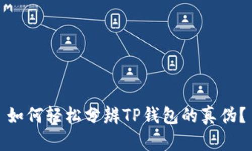 如何轻松分辨TP钱包的真伪？