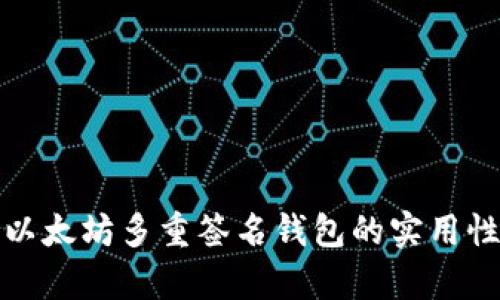全面解析以太坊多重签名钱包的实用性与安全性