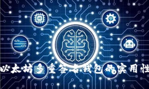 全面解析以太坊多重签名钱包的实用性与安全性