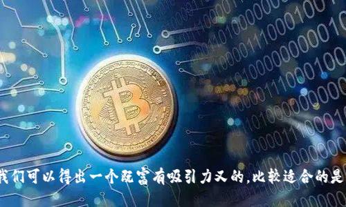 思考br
在深入研究“t p钱包”与“fil币”的过程中，我们可以得出一个既富有吸引力又的。比较适合的是：“如何通过TP钱包安全高效管理FIL币资产
