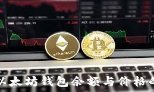  
轻松查询以太坊钱包余额与价格的终极指南