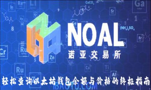  
轻松查询以太坊钱包余额与价格的终极指南