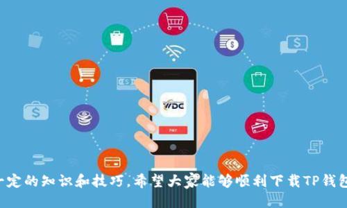    为什么无法下载TP钱包软件？  / 

 guanjianci  TP钱包, 钱包软件, 下载问题, 手机应用  /guanjianci 

### 一、引言

在如今数字货币和区块链技术飞速发展的时代，越来越多的人开始关注虚拟资产的管理。其中，TP钱包作为一款功能丰富的数字货币钱包软件，受到了广泛的关注。然而，有些用户在尝试下载TP钱包时遇到了困难，甚至无法成功安装。这一问题不仅让人感到困惑，也可能影响到用户的资产管理。因此，本文将深入探讨为何下载不了TP钱包软件，并提供一些解决方案。

### 二、TP钱包软件概述

TP钱包是一款支持多种数字货币的移动钱包应用，它不仅提供便捷的资产管理功能，还具备交易、转账、兑换等多项服务。用户可以在这款软件上安全地存储和管理自己的数字资产，实时掌握市场动态。此外，TP钱包还提供了智能合约、去中心化交易等功能，进一步提升了用户的使用体验。

### 三、下载TP钱包常见问题及解决方案

尽管TP钱包软件功能强大，但许多用户在下载过程中会遭遇到各种问题。以下是一些常见的下载问题及其相应的解决方案。

#### 1. 网络连接问题

如果你的网络连接不稳定，可能会导致下载失败。下载应用时，确保你连接到稳定、快速的网络。可以尝试更换Wi-Fi或使用数据流量进行下载。

#### 2. 操作系统不兼容

TP钱包对操作系统有一定的要求。确保你的手机系统是最新版本，特别是如果你是Android用户，应该检查你的手机是否允许安装来自未知来源的应用。如果你的手机系统版本较旧，可能需要进行系统更新。

#### 3. 应用商店问题

如果你通过应用商店下载TP钱包，可能会因地区限制而无法找到该应用。这时，可以尝试更换应用商店的区域设置，或者使用官方渠道直接下载APK文件。

#### 4. 手机存储空间不足

安装TP钱包需要一定的手机存储空间。如果你的手机存储已满，建议清理一些不必要的应用或文件以释放空间。

### 四、该如何成功下载TP钱包

成功下载TP钱包软件不仅需要克服以上的问题，还需要了解一些实用的技巧。

#### 1. 通过官方网站下载

为了确保下载的安全性和完整性，建议用户直接访问TP钱包的官方网站，获取最新的应用版本。官方网站通常会提供适合不同操作系统的下载链接，确保下载的安全。

#### 2. 检查手机设置

在尝试下载之前，务必检查手机的设置，确保没有安装限制。如果你是iPhone用户，确认你的手机允许下载来自App Store的应用；如果是Android用户，确保你的手机允许安装来自未知来源的应用。

#### 3. 更新系统

保持你的手机系统更新能够提升下载速度和成功率。操作系统的更新一般包括性能提升和安全性改进，这也有助于顺利下载TP钱包。

#### 4. 通过朋友推荐

如果依然无法下载，可以寻求已经成功下载并使用TP钱包的朋友的帮助。他们可能会提供一些实用的建议甚至直接通过蓝牙或其他方式分享安装包。

### 五、总结

下载TP钱包软件的过程可能会遇到多种问题，但通过以上的解决方案，你应该能够克服这些困难，顺利安装这款实用的数字货币钱包。保持耐心，并尝试不同的方法，你就能更好地管理和保护自己的数字资产。

### 六、相关问题

#### 问题一： TP钱包安全吗？

TP钱包以其高水平的安全性而闻名，采用多重安全机制保障用户资产安全。不过，用户在使用时也需采取相应的安全措施。

#### 详细介绍： TP钱包的安全机制

安全性是数字货币钱包最重要的特征之一。TP钱包具备多种安全保护机制，包括私钥加密、双重身份验证等。私钥是用户控制数字资产的关键，TP钱包采用加密算法保护用户的私钥，防止被盗取。而双重身份验证则确保每次交易都经过用户的确认，从而为用户提供额外的安全保护。此外，TP钱包还定期进行安全审计，确保其系统没有安全漏洞。

不过，安全性不仅仅依赖于钱包软件本身，用户的安全意识同样重要。用户应当定期更新密码，避免使用过于简单的密码，并定期备份重要的数据。此外，不要在公共网络环境中进行交易操作，也尽量避免使用不明链接。

#### 问题二： 如何使用TP钱包进行交易？

许多新用户在下载成功后可能会困惑于如何使用TP钱包进行数字资产交易。实际操作并不复杂，以下是几个简单的步骤。

#### 详细介绍： TP钱包交易流程

1. **创建或导入钱包**：首次使用TP钱包时，你需要创建一个新钱包，或者导入已有的钱包。新用户在创建钱包时，需保存好助记词，确保在丢失设备时能够找回资产。

2. **资产充值**：在进行交易之前，需要将数字资产充值至TP钱包。你可以通过从其他钱包转账或通过交易所购买，直接转入你的TP钱包。

3. **选择交易类型**：在TP钱包上，你可以进行多种类型的交易，如币币兑换、转账等。在首页选择你需要的交易类型，系统将提示你完成相关操作。

4. **确认交易**：在输入交易数额、接收地址后，TP钱包会要求你确认。请仔细核对信息，确保无误后再进行提交。

5. **交易记录**：完成交易后，可以在TP钱包中查看历史交易记录。这一功能方便用户随时了解自己的交易情况。

### 七、结语

通过本文的详细介绍，相信大家能够更好地理解TP钱包及其相关下载与使用过程中的问题。数字货币的管理与交易并不是一件复杂的事情，但需要用户具备一定的知识和技巧。希望大家能够顺利下载TP钱包，安全愉快地进行数字资产管理。如果你还有其他问题，不妨与我们分享！
