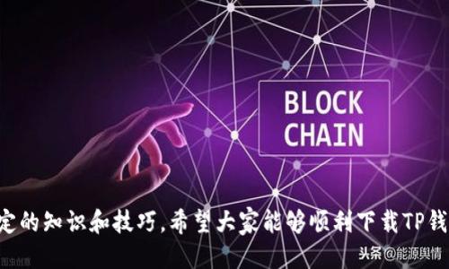    为什么无法下载TP钱包软件？  / 

 guanjianci  TP钱包, 钱包软件, 下载问题, 手机应用  /guanjianci 

### 一、引言

在如今数字货币和区块链技术飞速发展的时代，越来越多的人开始关注虚拟资产的管理。其中，TP钱包作为一款功能丰富的数字货币钱包软件，受到了广泛的关注。然而，有些用户在尝试下载TP钱包时遇到了困难，甚至无法成功安装。这一问题不仅让人感到困惑，也可能影响到用户的资产管理。因此，本文将深入探讨为何下载不了TP钱包软件，并提供一些解决方案。

### 二、TP钱包软件概述

TP钱包是一款支持多种数字货币的移动钱包应用，它不仅提供便捷的资产管理功能，还具备交易、转账、兑换等多项服务。用户可以在这款软件上安全地存储和管理自己的数字资产，实时掌握市场动态。此外，TP钱包还提供了智能合约、去中心化交易等功能，进一步提升了用户的使用体验。

### 三、下载TP钱包常见问题及解决方案

尽管TP钱包软件功能强大，但许多用户在下载过程中会遭遇到各种问题。以下是一些常见的下载问题及其相应的解决方案。

#### 1. 网络连接问题

如果你的网络连接不稳定，可能会导致下载失败。下载应用时，确保你连接到稳定、快速的网络。可以尝试更换Wi-Fi或使用数据流量进行下载。

#### 2. 操作系统不兼容

TP钱包对操作系统有一定的要求。确保你的手机系统是最新版本，特别是如果你是Android用户，应该检查你的手机是否允许安装来自未知来源的应用。如果你的手机系统版本较旧，可能需要进行系统更新。

#### 3. 应用商店问题

如果你通过应用商店下载TP钱包，可能会因地区限制而无法找到该应用。这时，可以尝试更换应用商店的区域设置，或者使用官方渠道直接下载APK文件。

#### 4. 手机存储空间不足

安装TP钱包需要一定的手机存储空间。如果你的手机存储已满，建议清理一些不必要的应用或文件以释放空间。

### 四、该如何成功下载TP钱包

成功下载TP钱包软件不仅需要克服以上的问题，还需要了解一些实用的技巧。

#### 1. 通过官方网站下载

为了确保下载的安全性和完整性，建议用户直接访问TP钱包的官方网站，获取最新的应用版本。官方网站通常会提供适合不同操作系统的下载链接，确保下载的安全。

#### 2. 检查手机设置

在尝试下载之前，务必检查手机的设置，确保没有安装限制。如果你是iPhone用户，确认你的手机允许下载来自App Store的应用；如果是Android用户，确保你的手机允许安装来自未知来源的应用。

#### 3. 更新系统

保持你的手机系统更新能够提升下载速度和成功率。操作系统的更新一般包括性能提升和安全性改进，这也有助于顺利下载TP钱包。

#### 4. 通过朋友推荐

如果依然无法下载，可以寻求已经成功下载并使用TP钱包的朋友的帮助。他们可能会提供一些实用的建议甚至直接通过蓝牙或其他方式分享安装包。

### 五、总结

下载TP钱包软件的过程可能会遇到多种问题，但通过以上的解决方案，你应该能够克服这些困难，顺利安装这款实用的数字货币钱包。保持耐心，并尝试不同的方法，你就能更好地管理和保护自己的数字资产。

### 六、相关问题

#### 问题一： TP钱包安全吗？

TP钱包以其高水平的安全性而闻名，采用多重安全机制保障用户资产安全。不过，用户在使用时也需采取相应的安全措施。

#### 详细介绍： TP钱包的安全机制

安全性是数字货币钱包最重要的特征之一。TP钱包具备多种安全保护机制，包括私钥加密、双重身份验证等。私钥是用户控制数字资产的关键，TP钱包采用加密算法保护用户的私钥，防止被盗取。而双重身份验证则确保每次交易都经过用户的确认，从而为用户提供额外的安全保护。此外，TP钱包还定期进行安全审计，确保其系统没有安全漏洞。

不过，安全性不仅仅依赖于钱包软件本身，用户的安全意识同样重要。用户应当定期更新密码，避免使用过于简单的密码，并定期备份重要的数据。此外，不要在公共网络环境中进行交易操作，也尽量避免使用不明链接。

#### 问题二： 如何使用TP钱包进行交易？

许多新用户在下载成功后可能会困惑于如何使用TP钱包进行数字资产交易。实际操作并不复杂，以下是几个简单的步骤。

#### 详细介绍： TP钱包交易流程

1. **创建或导入钱包**：首次使用TP钱包时，你需要创建一个新钱包，或者导入已有的钱包。新用户在创建钱包时，需保存好助记词，确保在丢失设备时能够找回资产。

2. **资产充值**：在进行交易之前，需要将数字资产充值至TP钱包。你可以通过从其他钱包转账或通过交易所购买，直接转入你的TP钱包。

3. **选择交易类型**：在TP钱包上，你可以进行多种类型的交易，如币币兑换、转账等。在首页选择你需要的交易类型，系统将提示你完成相关操作。

4. **确认交易**：在输入交易数额、接收地址后，TP钱包会要求你确认。请仔细核对信息，确保无误后再进行提交。

5. **交易记录**：完成交易后，可以在TP钱包中查看历史交易记录。这一功能方便用户随时了解自己的交易情况。

### 七、结语

通过本文的详细介绍，相信大家能够更好地理解TP钱包及其相关下载与使用过程中的问题。数字货币的管理与交易并不是一件复杂的事情，但需要用户具备一定的知识和技巧。希望大家能够顺利下载TP钱包，安全愉快地进行数字资产管理。如果你还有其他问题，不妨与我们分享！