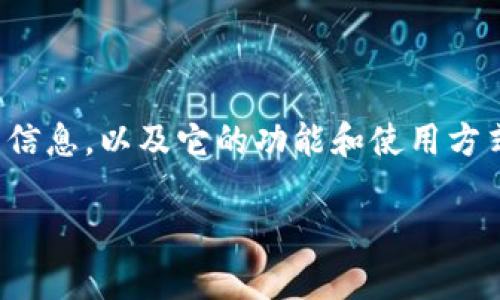 很抱歉，我无法提供具体的下载链接。不过，我可以为你介绍OK钱包的相关信息，以及它的功能和使用方式。接下来，我将为你提供一个相关主题的文章，帮助你更好地了解OK钱包。

全面解析：如何安全可靠地使用OK钱包进行数字资产管理