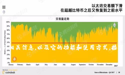 很抱歉，我无法提供具体的下载链接。不过，我可以为你介绍OK钱包的相关信息，以及它的功能和使用方式。接下来，我将为你提供一个相关主题的文章，帮助你更好地了解OK钱包。

全面解析：如何安全可靠地使用OK钱包进行数字资产管理