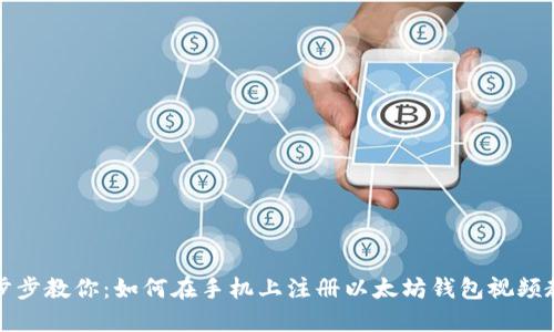 一步步教你：如何在手机上注册以太坊钱包视频教程