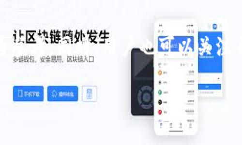   TP钱包跨链转账的全攻略：简单易懂的步骤与技巧 / 

 guanjianci TP钱包, 跨链转账, 数字货币, 钱包使用 /guanjianci 

一、什么是TP钱包？
在数字货币的世界里，有很多不同类型的钱包，其中TP钱包以其操作简便和强大的跨链转账功能而受到用户的喜爱。简单来说，TP钱包就是一个可以存储各种数字货币资产的软件，让用户可以便捷地管理其加密资产。而跨链转账则是指在不同区块链之间进行转账，这对很多需要在不同链上进行交易的用户来说显得尤为重要。

二、为什么选择跨链转账？
随着区块链技术的不断发展，越来越多的数字货币项目不断涌现出来，而这些项目往往依托于不同的区块链平台。用户在需要进行资产转移时，可能会面临一个问题：如何将某个区块链上的资产安全地转移到另一个区块链上呢？这时跨链转账的功能就显得尤为重要。它不仅帮助用户减少了资产的分散性，还提供了更大的灵活性和操作便利性。

三、TP钱包跨链转账的优势
TP钱包的跨链转账功能具有众多优势。首先，用户界面友好，操作简单，几乎无需任何技术门槛即可上手。其次，跨链转账的速度相对较快，能够满足用户对实时交易的需求。此外，TP钱包还支持多种资产类型，方便用户集中管理，加速资产流动。

四、如何使用TP钱包进行跨链转账
下面我将详细为您介绍如何通过TP钱包进行跨链转账。尽管听起来可能会有些复杂，但实际上只需几个简单的步骤，您就能够轻松完成。

h4步骤1：下载并安装TP钱包/h4
首先，要确保您已经在手机或者电脑上下载并安装了最新版本的TP钱包。无论是在App Store还是在Google Play，都能找到TP钱包的下载链接。

h4步骤2：创建或导入钱包/h4
如果您是新用户，可按照指引创建一个新的钱包。在这个环节中，安全性非常重要，务必要妥善保存助记词，确保只自己知晓。另外，已有用户可选择导入钱包，输入助记词后即可完成。

h4步骤3：选择要进行跨链转账的资产/h4
进入钱包后，您会看到自己的资产面板。在这里，选择您希望进行跨链转账的目标资产。例如，如果您想将以太坊转账到波卡链，点击以太坊图标。

h4步骤4：找到跨链转账功能/h4
在以太坊资产界面内，找到“跨链转账”按钮，点击进入。系统会提示您选择目标链，以及接收方地址。确保输入无误，以免造成资产损失。

h4步骤5：确认转账信息并完成转账/h4
一旦选择好目标链和接收方地址，系统会列出转账的详细信息，包括手续费及预计到账时间。确认无误后，点击“确认转账”按钮，耐心等待区块链网络的确认，您的资产转账就完成了。

五、跨链转账中的常见问题
当用户在使用TP钱包进行跨链转账时，可能会遇到一些常见的问题。了解这些问题及其解决方法，有助于您更加顺利地进行交易。

h4问题1：跨链转账失败了，该如何处理？/h4
跨链转账失败的原因有很多，比如网络拥堵、手续费未支付足够等。在遇到这种情况时，首先应检查您的网络连接是否正常，确认手续费是否支付。若仍无法解决，可以查看TP钱包的官方客服中心或者社区论坛，了解其他用户的处理经验，必要时可联系TP钱包的技术支持以获取帮助。

h4问题2：转账的费用会产生多少？/h4
跨链转账的费用通常取决于当前区块链网络的拥堵情况。不同链之间的资产转账，其费用也有差异。在进行转账之前，TP钱包会提供一个预估费用，建议用户在确认转账前仔细查看这个费用信息，确保在自身可接受的范围之内。

六、TP钱包的安全性
在如今的数字货币时代，安全性是用户最为关注的话题之一。TP钱包在安全性方面采取了多重防护措施，包括私钥加密、多重签名、以及定期的安全审查等。这些措施确保用户的资产能得到最大程度的保障。同时，用户在使用过程中也需增强自身的安全意识，尽量避免使用公共网络进行重要操作。

七、总结
通过这篇指南，您应该已经掌握了如何在TP钱包上进行跨链转账的基本步骤。不论是数字资产的管理，还是在不同链间的灵活调动，TP钱包都为您提供了一条简单快捷的道路。在数字货币的浪潮中，合理使用TP钱包，让您的资产更高效安全地运转，才能更好地应对各种变化与挑战。最后，祝愿每位用户的数字资产在跨链的世界中不断增值，获得丰厚的回报！ 

 h3 您还有其他疑问吗？例如：
h4如何保证跨链转账的安全性？/h4
要实现跨链转账的安全性，可以采取以下几个关键步骤。首先，确保您使用的是正版并且最新的TP钱包版本，及时安装官方更新，以修复潜在的安全漏洞。其次，不在公共WiFi下进行操作。在进行大额转账时，建议您使用移动网络或信号好的私密WiFi。此外，对于助记词、私钥等敏感信息请务必妥善保管，不要轻易分享，以免导致不必要的资产损失。最后，了解转账的手续费以及可能存在的网络风险，随时关注市场动态，选择适合的时机进行转账。

h4跨链转账一般需要多长时间？/h4
跨链转账的时间主要取决于两个方面，首先是所涉及的区块链网络的拥堵情况。例如，在网络使用高峰期，转账确认可能会延迟。通常情况下，TP钱包在发起转账后会给出一个预计到账时间，这个时间可以作为参考。同时，用户也可以关注自身账户的状态更新，及时了解转账进展。一旦遇到延迟，不妨耐心等待，必要时可以随时查询TP钱包的官方客户端获取最新动态。 

希望以上内容对您在使用TP钱包跨链转账有所帮助，若还有其他问题，请随时询问！