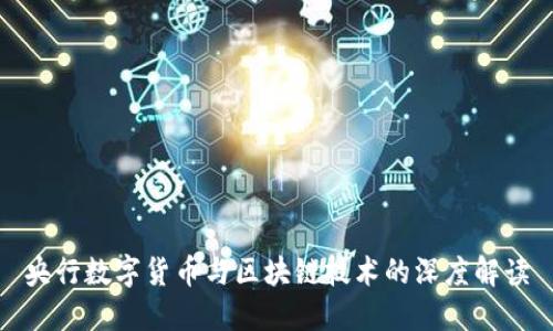 央行数字货币与区块链技术的深度解读