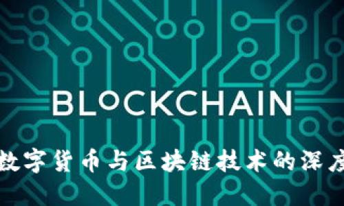 央行数字货币与区块链技术的深度解读