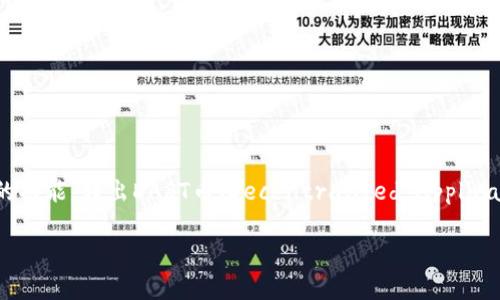 tp钱包如何轻松转出DAST币

在加密货币的世界中，拥有一款易于使用的钱包是非常重要的。tp钱包作为一种重要的数字货币钱包，提供了方便用户管理和转出各种数字资产的功能。转出DAST币（Decentralized Application Token）的过程并不复杂，但一些用户可能会在操作步骤上遇到困惑。本文将详细介绍tp钱包如何转出DAST币，并为您解答可能遇到的问题。

tp钱包转出DAST币的详细步骤与常见问题