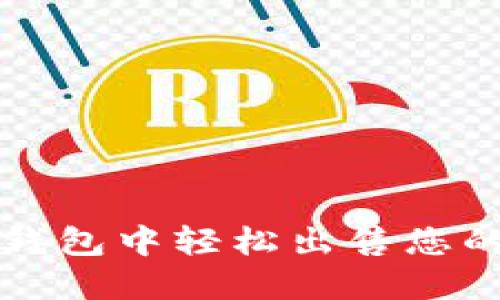 如何在TP钱包中轻松出售您的数字资产