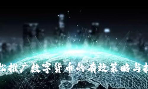 轻松推广数字货币的有效策略与技巧