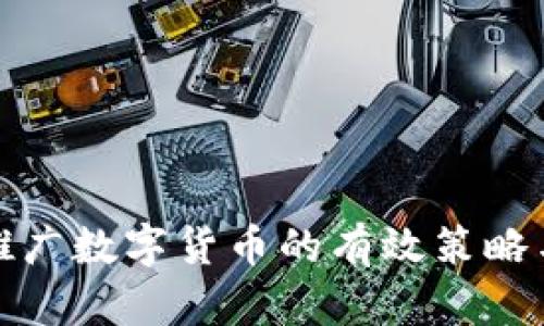 轻松推广数字货币的有效策略与技巧