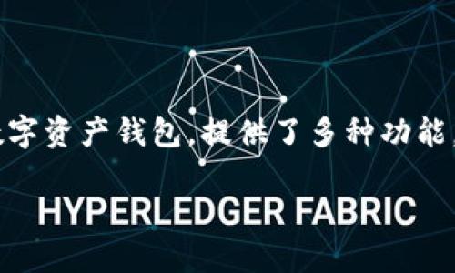 如何快速使用TP钱包创建你的数字钱包

在当今数字货币迅速发展的时代，拥有一个安全便捷的钱包至关重要。TP钱包（Token Pocket），作为一款广受欢迎的数字资产钱包，提供了多种功能，帮助用户轻松管理数字资产。本文将一步步指导你如何快速创建自己的TP钱包，确保你可以安全存储和交易数字货币。

一步步教你快速创建TP钱包，轻松管理数字资产