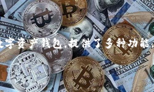 如何快速使用TP钱包创建你的数字钱包

在当今数字货币迅速发展的时代，拥有一个安全便捷的钱包至关重要。TP钱包（Token Pocket），作为一款广受欢迎的数字资产钱包，提供了多种功能，帮助用户轻松管理数字资产。本文将一步步指导你如何快速创建自己的TP钱包，确保你可以安全存储和交易数字货币。

一步步教你快速创建TP钱包，轻松管理数字资产