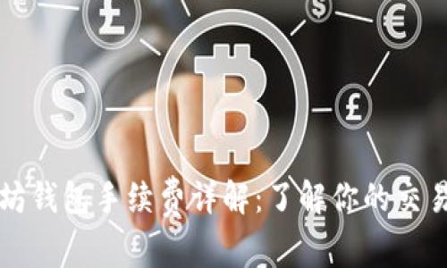 以太坊钱包手续费详解：了解你的交易成本