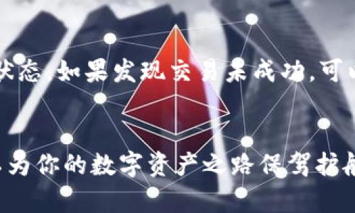   如何安全地在TP钱包中转移以太坊，避免资产丢失 / 
 guanjianci TP钱包,以太坊,虚拟货币,资产安全 /guanjianci 

引言：数字货币与钱包的重要性
在数字货币的新时代，越来越多的人开始投资和使用虚拟资产，其中以太坊作为仅次于比特币的热门选择，其技术应用和投资前景吸引了无数目光。而随着人们对以太坊的关注，如何安全地管理并转移这些资产就成为了一个重要的问题。今天，我们将深入探讨在TP钱包中转移以太坊是否会导致资产丢失，以及如何保障资产的安全性。

什么是TP钱包？
TP钱包是一款功能强大的多链数字资产钱包，旨在为用户提供安全、便捷的钱包服务。它支持多种数字货币的储存与交易，特别是在以太坊及其相关的ERC-20代币方面表现出色。用户只需简单几步，就可以在TP钱包中管理自己的加密资产，进行转账、充值等操作。

转以太坊是否会丢失资产？
在TP钱包转移以太坊时，资产丢失的风险主要来自几个方面，包括操作失误、网络问题及安全隐患等。

h4操作失误/h4
在进行以太坊转账的过程中，用户难免会面临诸如输入错误的地址、金额不准确等问题。假如你将资产转账到一个错误的地址，那么这些资产可能会永久丢失。因此，在进行转账时，务必仔细检查输入的信息，确保无误后再进行下一步操作。

h4网络问题/h4
以太坊的转账依赖于区块链技术，而区块链的实时性与网络状况息息相关。在网络拥堵或出现故障的情况下，交易可能会延迟或失败。如果发生这种情况，资产并不会丢失，但你可能需要重新发送交易。这就是为何了解网络状态，以及使用高峰时段以外的时机进行转账是非常重要的。

h4安全隐患/h4
数字资产的安全问题贯穿于整个转账过程。网络钓鱼、恶意软件、黑客攻击等都是影响用户资产安全的潜在风险。为了避免这些问题，用户应确保操作的环境安全，定期更新钱包应用程序，并使用强密码和双重认证等安全措施。

如何确保在TP钱包中安全地转移以太坊？
为了减少在TP钱包中转移以太坊时的风险，可以采取以下几种防护措施：

h4一、核对地址/h4
在确认转账前，务必核对接收地址的准确性。建议用户通过二维码扫描或复制粘贴的方式将地址输入钱包，而不是手动输入，这样可以极大降低错误的可能性。

h4二、关注交易费用/h4
以太坊网络的交易费用时常会有波动，在高峰期间收费可能会增加。了解当前的Gwei价格，合理设置自己的交易费用，以保证交易在合适的时间内被矿工快速处理。

h4三、启用安全设置/h4
TP钱包提供了多种安全设置，用户应定期更新密码、启用双重认证等，以增强账户的安全性。尽量避免在公共Wi-Fi网络下进行转账，并确保手机或电脑的安全保护工作到位。

h4四、备份助记词/h4
TP钱包生成的助记词是恢复钱包的关键，务必妥善保存，不要在网络上共享。可以考虑将助记词写在纸上，保存在安全的地方，一旦发生设备损坏或丢失，可以有效找回资产。

总结：安全转移以太坊的重要性
在TP钱包中转移以太坊并不一定会导致资产丢失，但操作过程中的疏忽、安全隐患和网络问题都是用户需警惕的风险。通过细心的操作、关注网络状态和加强安全设置，用户可以大大降低在转账过程中的资产丢失风险。

常见问题

h4问题一：为何以太坊转账速度有时候会很慢？/h4
以太坊的转账速度受多种因素影响，其中最主要的是网络的拥堵程度。以太坊采用了区块链技术，每个区块只能处理有限的交易，网络拥堵时，用户的交易可能需要等待进一步处理。此外，交易费用的设置也直接影响了交易的优先级。在高峰期，如果设置的费用较低，交易可能会被延迟或排在后面。

h4问题二：如果我在TP钱包转账时遇到问题，应该如何处理？/h4
如果在转账过程中遇到问题，首先建议耐心等待一段时间，因为有时交易可能需要额外的确认时间。若长时间仍未处理，可以查阅交易记录，确认交易的状态。如果发现交易未成功，可以重新发起转账，同时检查输入的信息是否正确。若问题依旧，请联系TP钱包的客服获取帮助。

结语：理性投资，安全转账
在这个信息透明却又复杂的数字资产时代，理性投资和安全转账显得尤为重要。每一次以太坊转账都是对资产负责的体现，了解如何保障财产安全，可以为你的数字资产之路保驾护航。希望大家都能在数字货币的世界中，稳步前行。