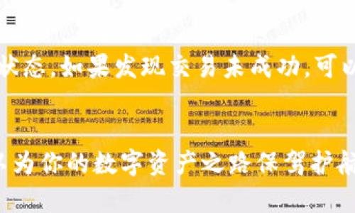   如何安全地在TP钱包中转移以太坊，避免资产丢失 / 
 guanjianci TP钱包,以太坊,虚拟货币,资产安全 /guanjianci 

引言：数字货币与钱包的重要性
在数字货币的新时代，越来越多的人开始投资和使用虚拟资产，其中以太坊作为仅次于比特币的热门选择，其技术应用和投资前景吸引了无数目光。而随着人们对以太坊的关注，如何安全地管理并转移这些资产就成为了一个重要的问题。今天，我们将深入探讨在TP钱包中转移以太坊是否会导致资产丢失，以及如何保障资产的安全性。

什么是TP钱包？
TP钱包是一款功能强大的多链数字资产钱包，旨在为用户提供安全、便捷的钱包服务。它支持多种数字货币的储存与交易，特别是在以太坊及其相关的ERC-20代币方面表现出色。用户只需简单几步，就可以在TP钱包中管理自己的加密资产，进行转账、充值等操作。

转以太坊是否会丢失资产？
在TP钱包转移以太坊时，资产丢失的风险主要来自几个方面，包括操作失误、网络问题及安全隐患等。

h4操作失误/h4
在进行以太坊转账的过程中，用户难免会面临诸如输入错误的地址、金额不准确等问题。假如你将资产转账到一个错误的地址，那么这些资产可能会永久丢失。因此，在进行转账时，务必仔细检查输入的信息，确保无误后再进行下一步操作。

h4网络问题/h4
以太坊的转账依赖于区块链技术，而区块链的实时性与网络状况息息相关。在网络拥堵或出现故障的情况下，交易可能会延迟或失败。如果发生这种情况，资产并不会丢失，但你可能需要重新发送交易。这就是为何了解网络状态，以及使用高峰时段以外的时机进行转账是非常重要的。

h4安全隐患/h4
数字资产的安全问题贯穿于整个转账过程。网络钓鱼、恶意软件、黑客攻击等都是影响用户资产安全的潜在风险。为了避免这些问题，用户应确保操作的环境安全，定期更新钱包应用程序，并使用强密码和双重认证等安全措施。

如何确保在TP钱包中安全地转移以太坊？
为了减少在TP钱包中转移以太坊时的风险，可以采取以下几种防护措施：

h4一、核对地址/h4
在确认转账前，务必核对接收地址的准确性。建议用户通过二维码扫描或复制粘贴的方式将地址输入钱包，而不是手动输入，这样可以极大降低错误的可能性。

h4二、关注交易费用/h4
以太坊网络的交易费用时常会有波动，在高峰期间收费可能会增加。了解当前的Gwei价格，合理设置自己的交易费用，以保证交易在合适的时间内被矿工快速处理。

h4三、启用安全设置/h4
TP钱包提供了多种安全设置，用户应定期更新密码、启用双重认证等，以增强账户的安全性。尽量避免在公共Wi-Fi网络下进行转账，并确保手机或电脑的安全保护工作到位。

h4四、备份助记词/h4
TP钱包生成的助记词是恢复钱包的关键，务必妥善保存，不要在网络上共享。可以考虑将助记词写在纸上，保存在安全的地方，一旦发生设备损坏或丢失，可以有效找回资产。

总结：安全转移以太坊的重要性
在TP钱包中转移以太坊并不一定会导致资产丢失，但操作过程中的疏忽、安全隐患和网络问题都是用户需警惕的风险。通过细心的操作、关注网络状态和加强安全设置，用户可以大大降低在转账过程中的资产丢失风险。

常见问题

h4问题一：为何以太坊转账速度有时候会很慢？/h4
以太坊的转账速度受多种因素影响，其中最主要的是网络的拥堵程度。以太坊采用了区块链技术，每个区块只能处理有限的交易，网络拥堵时，用户的交易可能需要等待进一步处理。此外，交易费用的设置也直接影响了交易的优先级。在高峰期，如果设置的费用较低，交易可能会被延迟或排在后面。

h4问题二：如果我在TP钱包转账时遇到问题，应该如何处理？/h4
如果在转账过程中遇到问题，首先建议耐心等待一段时间，因为有时交易可能需要额外的确认时间。若长时间仍未处理，可以查阅交易记录，确认交易的状态。如果发现交易未成功，可以重新发起转账，同时检查输入的信息是否正确。若问题依旧，请联系TP钱包的客服获取帮助。

结语：理性投资，安全转账
在这个信息透明却又复杂的数字资产时代，理性投资和安全转账显得尤为重要。每一次以太坊转账都是对资产负责的体现，了解如何保障财产安全，可以为你的数字资产之路保驾护航。希望大家都能在数字货币的世界中，稳步前行。