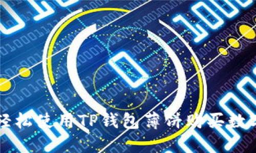 如何轻松使用TP钱包薄饼购买数字货币
