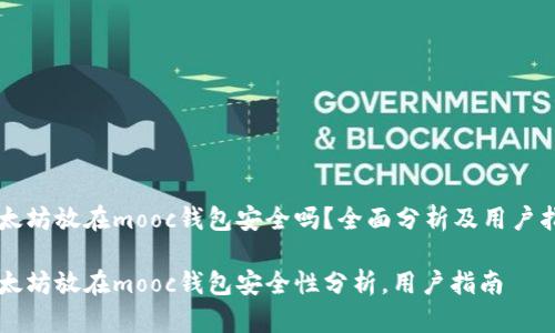 以太坊放在mooc钱包安全吗？全面分析及用户指南

以太坊放在mooc钱包安全性分析，用户指南
