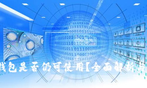 : 2022年TP钱包是否仍可使用？全面解析与用户体验分享