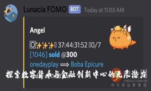 探索数字货币与金融创新中心的无尽潜力