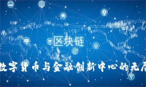 探索数字货币与金融创新中心的无尽潜力