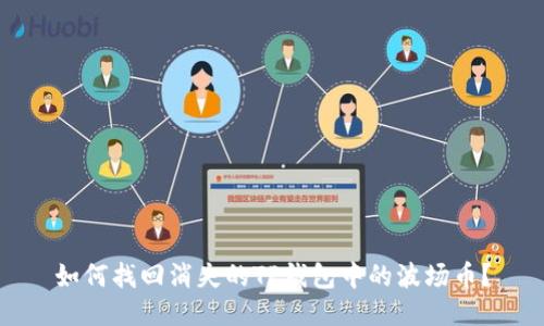 如何找回消失的TP钱包中的波场币?