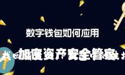 如何找回消失的TP钱包中的波场币？