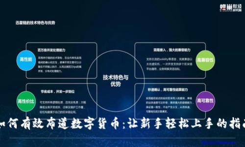 如何有效布道数字货币：让新手轻松上手的指南
