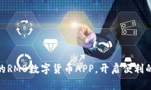 探索最强大的RMB数字货币APP，开启便利的金融新时代