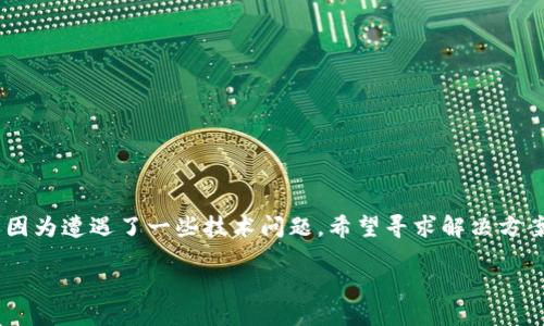 思考一个的

用户在搜索关于TP钱包未找到token的问题时，通常是因为遭遇了一些技术问题，希望寻求解决方案或保障自己的资产安全。以下是经过的及相关关键词：

TP钱包未找到Token？解决方法及步骤详解