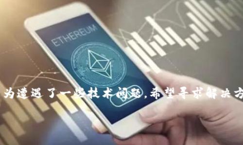 思考一个的

用户在搜索关于TP钱包未找到token的问题时，通常是因为遭遇了一些技术问题，希望寻求解决方案或保障自己的资产安全。以下是经过的及相关关键词：

TP钱包未找到Token？解决方法及步骤详解