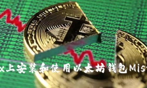 优质
详解在Linux上安装和使用以太坊钱包Mist的完整指南