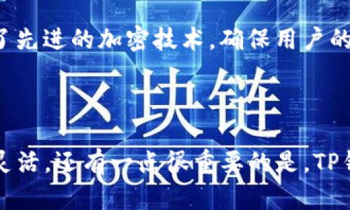 什么是TP钱包？如何进行法币交易？

随着数字货币的不断普及，更多的人开始接触并使用不同类型的钱包来管理他们的资产。而TP钱包作为一种新兴的数字资产管理工具，越来越受到用户的关注。那么，TP钱包到底是什么？它如何支持法币（即传统货币）交易呢？本文将详细介绍TP钱包的功能、法币交易的流程以及相关注意事项，帮助用户更好地理解这款数字资产钱包。

TP钱包简介

TP钱包是一种便捷的数字资产钱包，旨在为用户提供安全、高效的资产管理服务。它支持多种数字货币的存储、交易以及转换，用户可以通过这个平台轻松管理自己的数字资产。此外，TP钱包还具备用户友好的界面，方便新手进行操作。

为什么选择TP钱包进行法币交易？

选择TP钱包进行法币交易有几个显著的优势。首先，它提供了安全的交易环境，采用了多重加密和身份验证技术，确保用户的资金安全。其次，我们在进行法币交易时，TP钱包支持多种付款方式，包括银行卡、支付宝等，方便快捷。此外，TP钱包的交易速度较快，用户可以迅速完成他们的交易请求，不必担心延误。

如何在TP钱包中进行法币交易？

在TP钱包中进行法币交易其实是一个简单直观的过程。以下是具体步骤：

步骤一：下载并注册TP钱包

首先，用户需要在自己的手机应用商店中搜索“TP钱包”，下载并安装该应用。安装完成后，根据提示进行注册，填写必要的信息并验证身份。这一过程通常会涉及到手机号码的验证，以确保账户的安全。

步骤二：充值到TP钱包

注册完成后，用户可以选择将法币充值到TP钱包中。点击“充值”选项，系统会引导用户选择支付方式（如银行卡、支付宝等），并输入充值金额，完成后会立即显示到钱包余额中。

步骤三：进行法币交易

在TP钱包充值成功后，用户可以选择进行法币交易。在主界面中找到“交易”或“法币交易”选项，选择需要交易的数字货币和法币。输入交易数量和相关信息后，系统会显示交易汇率和手续费用，用户确认无误后，点击“确认交易”。

步骤四：查看交易记录

交易完成后，用户可以在钱包的“交易记录”中查看自己的交易明细，保证每笔交易都能被追踪和记录。

法币交易的相关注意事项

在进行法币交易时，用户需要注意以下几点，以确保交易的安全和顺利进行：

1. 选择合适的支付方式

不同的支付方式其费用和到账时间可能会有差异，用户应根据紧迫程度和费用考虑选择合适的支付方式。

2. 保持警惕防范诈骗

在数字货币交易中，用户需保持警惕，避免点击不明链接或和未知账户进行交易，以防受到网络诈骗的风险。

3. 查阅实时汇率

法币和数字货币的汇率波动迅速，用户在进行交易前应关注实时汇率，以作出更明智的交易决策。

4. 设置安全措施

使用TP钱包后，用户应确保其账户的安全性，例如设置复杂的密码、开启双重身份验证等，以防止账户被他人入侵。

TP钱包的未来发展与趋势

随着数字货币市场不断壮大，TP钱包预计将在用户体验和功能上继续改进，推出更多便捷的交易方式与服务。例如，可能会加入更多捷径以便让用户在不同数字货币之间快速转换，或拓展与其他平台的合作，提供更丰富的用户体验。

总结

通过上述内容，相信大家对TP钱包进行法币交易有了更深入的了解。数字资产的管理和法币交易不过是个起点，未来的区块链技术和数字货币市场将更加丰富多样。掌握这一重要工具，不仅可以帮助用户进行资产配置，也为未来的投资打下基础。希望通过TP钱包的引导，各位用户都能够在数字经济这个大潮中顺利起航。

TP钱包, 法币交易, 数字资产管理, 交易安全/guanjianci  

相关问题1：如何确保在TP钱包中的交易安全性？

用户在进行法币交易时，总会对交易的安全性产生疑问。尤其是随着网络诈骗案层出不穷，保持警惕是非常重要的。其实，TP钱包在安全性上有着多种保障。首先，它采用了先进的加密技术，确保用户的金融信息与交易数据不被窃取。其次，用户可以开启两步验证，增加账户的安全性。除此之外，用户还应该注意自己的密码设置，定期更换密码，避免使用简单的字符组合。

相关问题2：与其他钱包相比，TP钱包的优势在哪里？

在众多数字资产钱包中，TP钱包以其独特的优势脱颖而出。首先，其用户界面简单直观，即使是新手也能轻松上手。其次，TP钱包支持多种法币的交易，用户在交易时更加灵活。还有一点很重要的是，TP钱包在交易速度与费用方面也表现优异，相比其他钱包有着更好的交易体验。这些人性化的设计使得TP钱包成为用户进行数字资产管理的良好选择。
