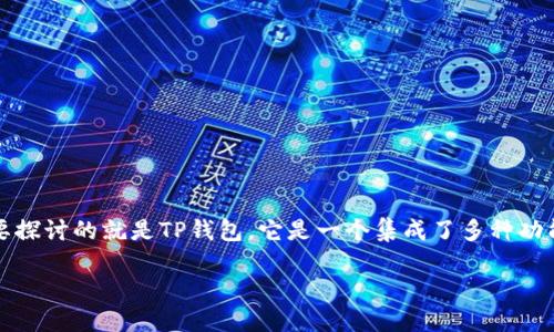 在这个信息时代，了解如何使用各种数字钱包和加密货币交易所是相当重要的，尤其是对于那些刚接触加密货币的人。今天我们要探讨的就是TP钱包，它是一个集成了多种功能的数字资产管理工具，特别是涉及BNB（币安币）这样的主流加密货币时，许多人会有一个疑问：TP钱包到底能否转账0个BNB呢？

TP钱包：是否可以转账0个BNB？