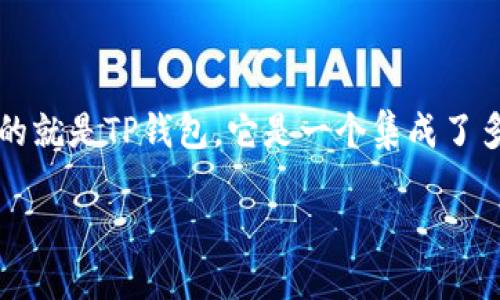 在这个信息时代，了解如何使用各种数字钱包和加密货币交易所是相当重要的，尤其是对于那些刚接触加密货币的人。今天我们要探讨的就是TP钱包，它是一个集成了多种功能的数字资产管理工具，特别是涉及BNB（币安币）这样的主流加密货币时，许多人会有一个疑问：TP钱包到底能否转账0个BNB呢？

TP钱包：是否可以转账0个BNB？